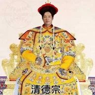 Thanh Đức Tông Tam Thế